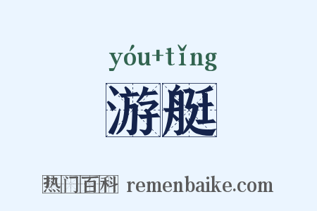 游艇是什么意思的图片